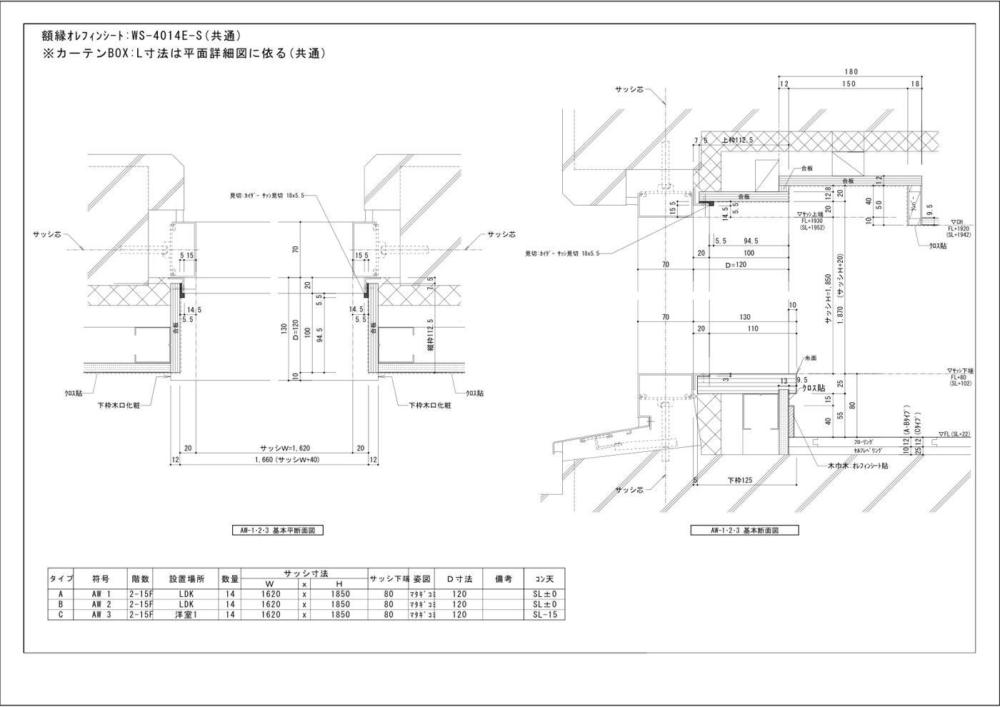 サッシまわりの基本断面図。カーテンBOXの内法150mm（外寸180mm）、額縁、サッシ上端との関係が描かれている